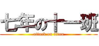 七年の十一班 (attack on titan)