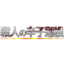 殺人の辛子蓮根 ()