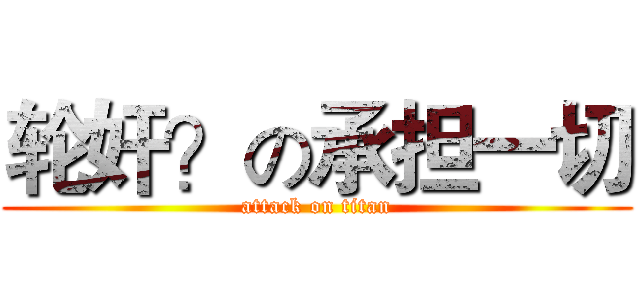 轮奸？の承担一切 (attack on titan)