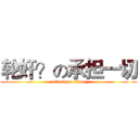 轮奸？の承担一切 (attack on titan)