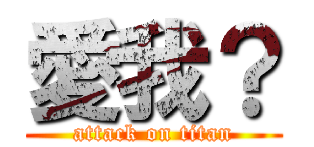 愛我？ (attack on titan)