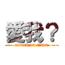 愛我？ (attack on titan)