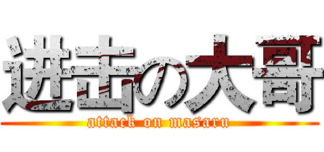 进击の大哥 (attack on masaru)