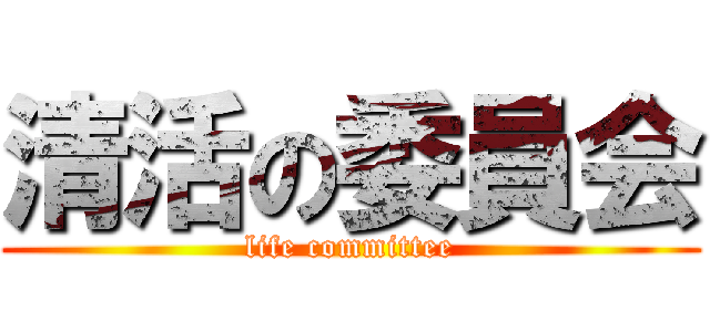 清活の委員会 (life committee)