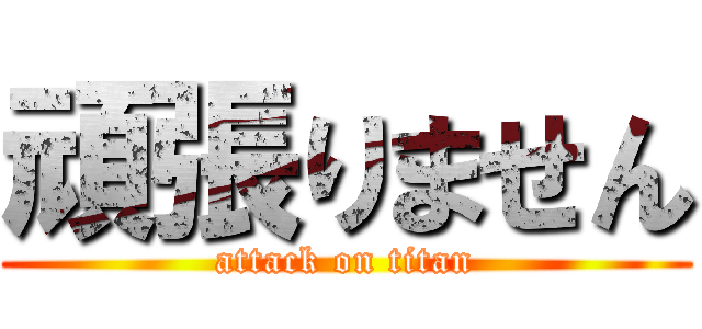 頑張りません (attack on titan)