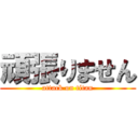 頑張りません (attack on titan)