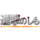 進撃のしも (attack on gensha)