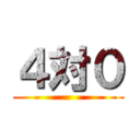 ４対０ ()