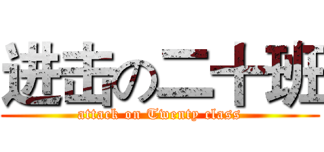 进击の二十班 (attack on Twenty class)