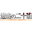 进击の二十班 (attack on Twenty class)