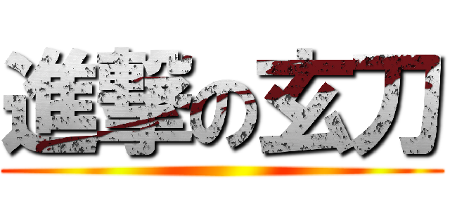 進撃の玄刀 ()