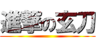 進撃の玄刀 ()