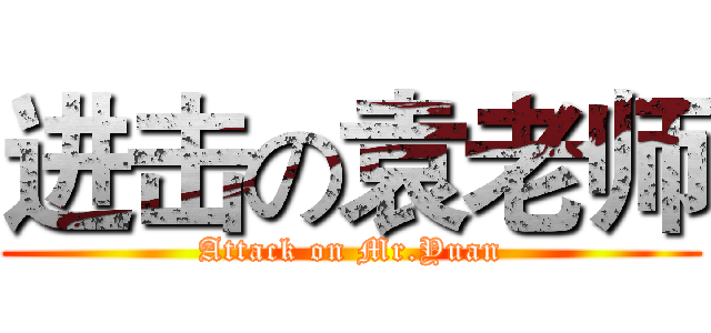 进击の袁老师 (Attack on Mr.Yuan)