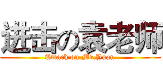 进击の袁老师 (Attack on Mr.Yuan)