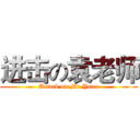 进击の袁老师 (Attack on Mr.Yuan)