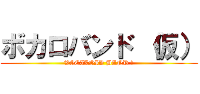 ボカロバンド （仮） (VOCALOID BAND β)