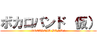 ボカロバンド （仮） (VOCALOID BAND β)