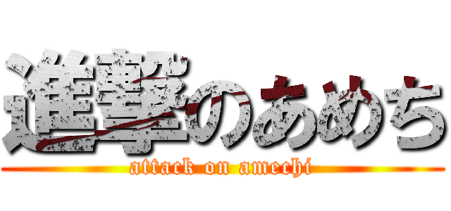 進撃のあめち (attack on amechi)