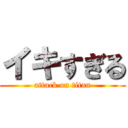 イキすぎる (attack on titan)