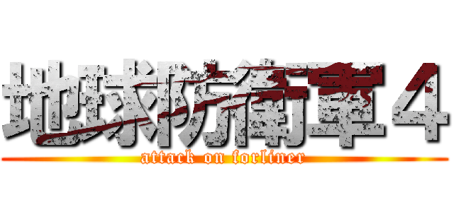 地球防衛軍４ (attack on forliner)