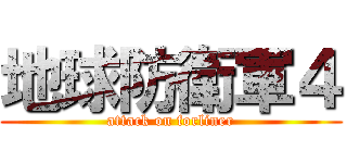 地球防衛軍４ (attack on forliner)