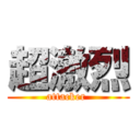 超激烈 (attacker )