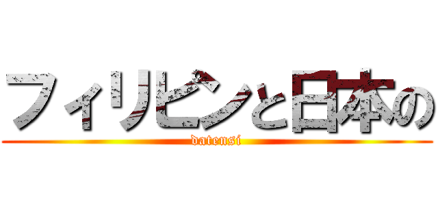 フィリピンと日本の (datensi)