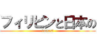 フィリピンと日本の (datensi)