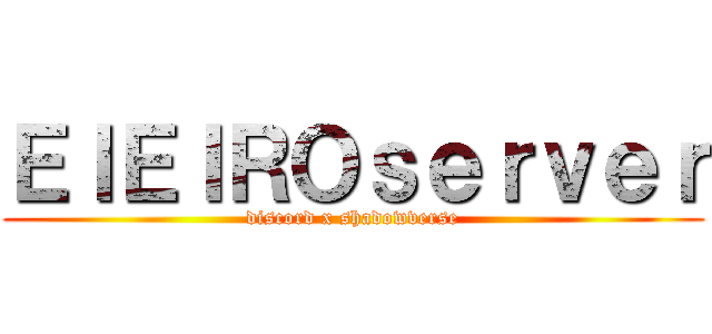 ＥＩＥＩＲＯｓｅｒｖｅｒ (discord x shadowverse)