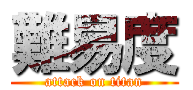 難易度 (attack on titan)