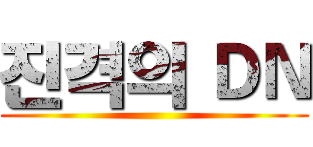 진격의 ＤＮ ()