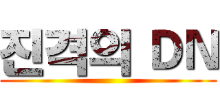진격의 ＤＮ ()