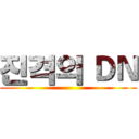 진격의 ＤＮ ()