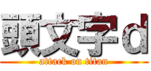 頭文字ｄ (attack on titan)