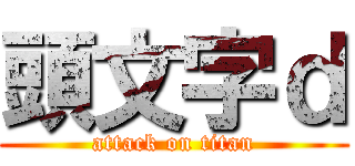 頭文字ｄ (attack on titan)