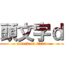 頭文字ｄ (attack on titan)