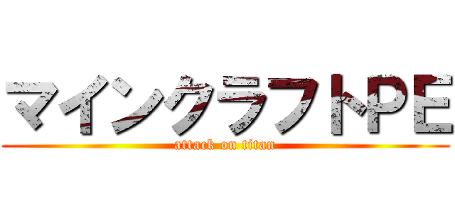 マインクラフトＰＥ (attack on titan)