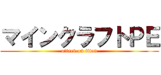 マインクラフトＰＥ (attack on titan)