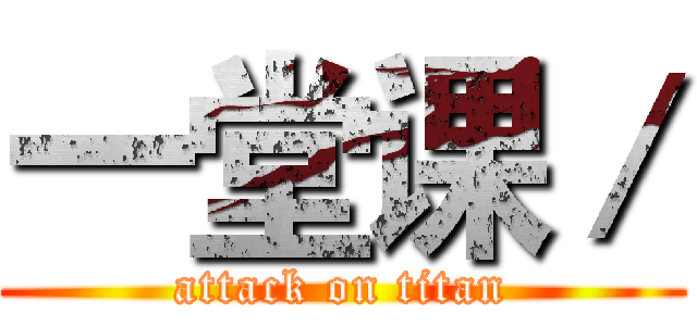 一堂课／ (attack on titan)