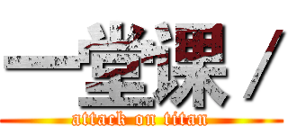 一堂课／ (attack on titan)