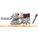 一堂课／ (attack on titan)