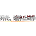 拜托，请停止战争 (Just   stop   the   war)