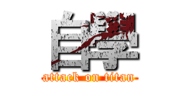 自學 (attack on titan)