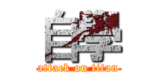 自學 (attack on titan)