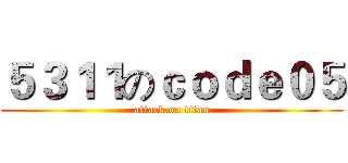５３１１のｃｏｄｅ０５ (attack on titan)