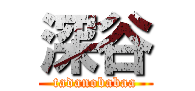 深谷 (tadanobabaa)