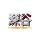 深谷 (tadanobabaa)