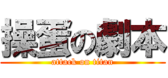 操蛋の劇本 (attack on titan)