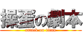 操蛋の劇本 (attack on titan)