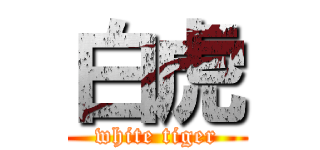 白虎 (white tiger)